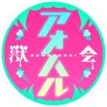 【獣会】素人『アオハル』ガチ堕ちch