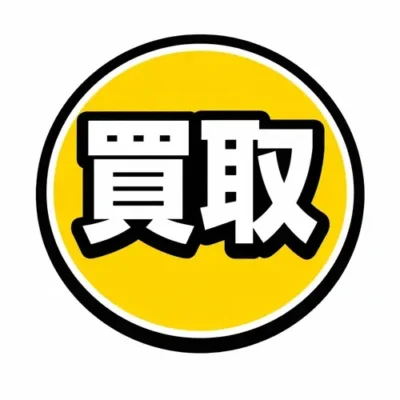 ヱロ動画【買取】ってイイですか？