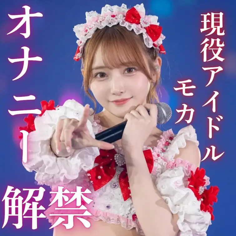 元地下アイドル・花奏もか【※絶叫注意】はじめてのバイブ解禁。