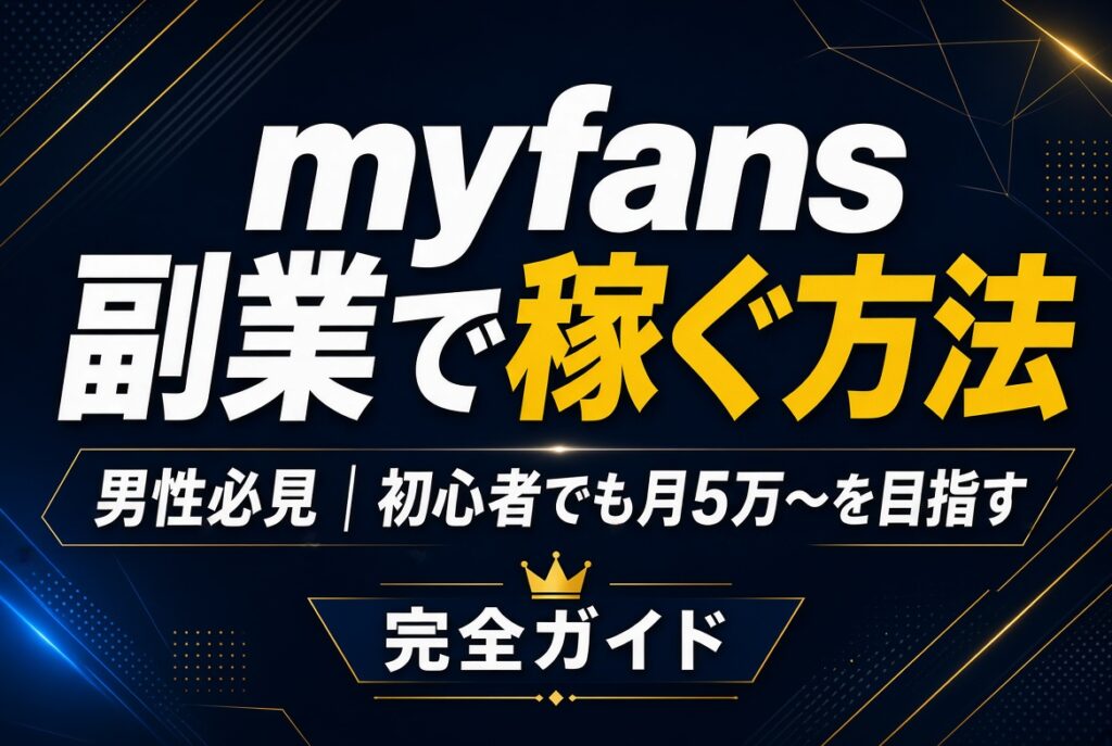 myfans副業