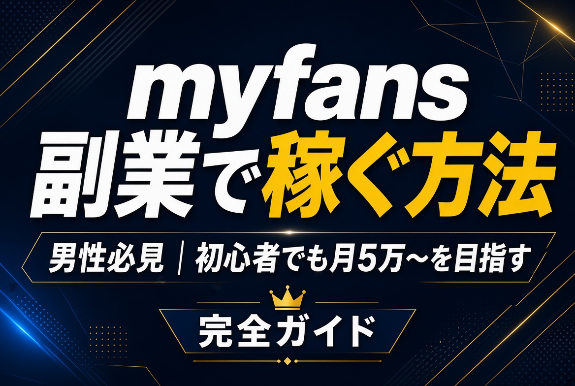 myfans副業
