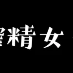 手コキ搾精女子（dwa8jt）