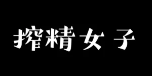 手コキ搾精女子（dwa8jt）のプロフィール画像
