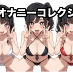 素人オナニーコレクション（runf6m）
