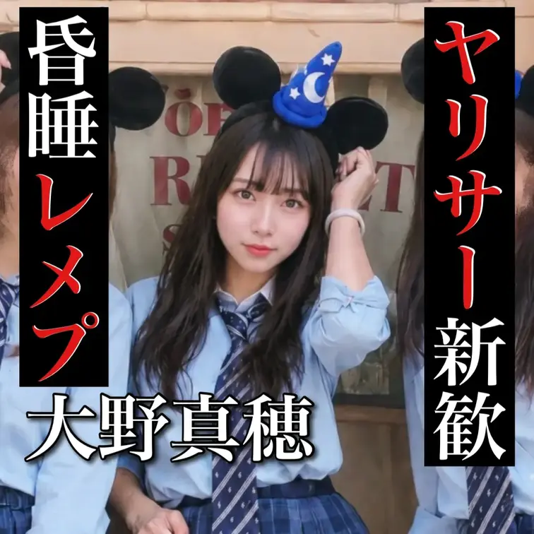 大野真穂 早稲田 流出