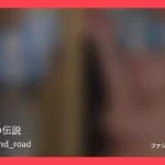 路上の伝説