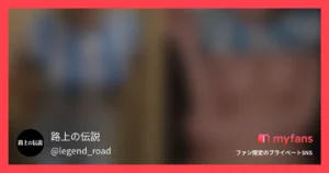 路上の伝説のプロフィール画像