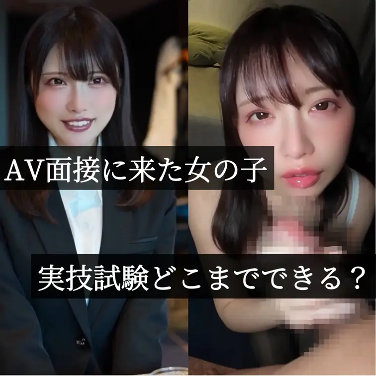 Myfans【AV面接に来た女の子】面接から実技試験まで担当しました。｜顔出し素人エロ動画で関西弁Eカップの反応がヤバい限定中出し