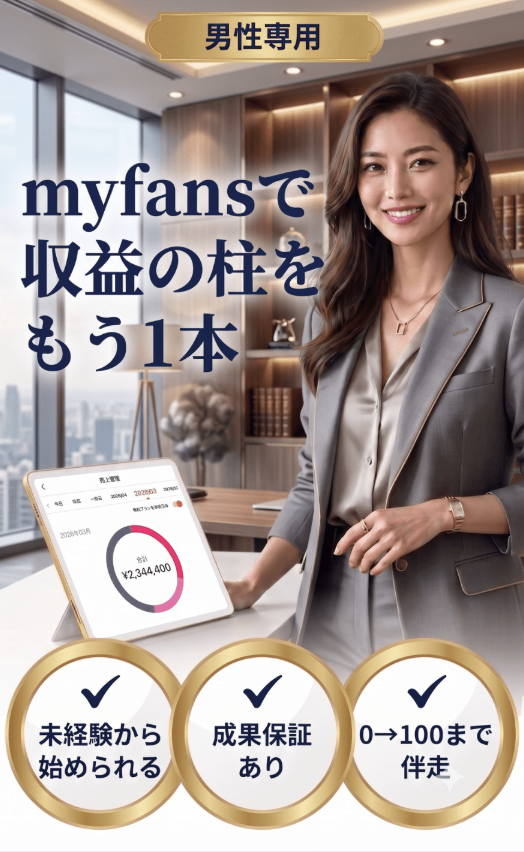 男性専用 myfansで収益の柱をもう1本