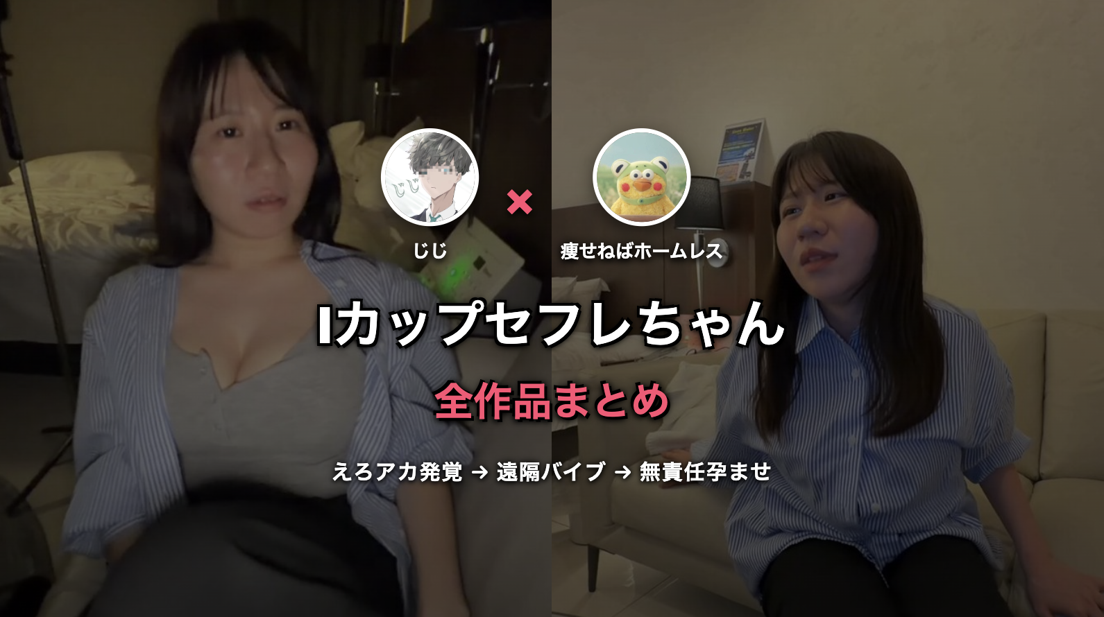 痩せねばホームレス（Iカップセフレちゃん）出演！じじのハメ撮り日記全作品まとめ｜えろアカ発覚から遠隔バイブ孕ませまで