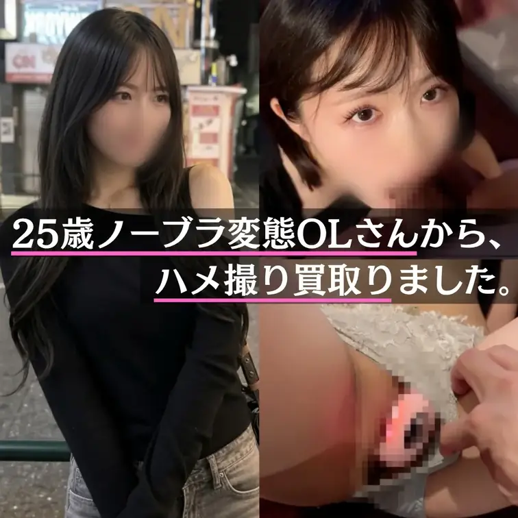 【本編完全顔出し】No.63 25歳ノーブラ変態OLさんから、ハメ撮り買取りました。｜ヱロ動画【買取】ってイイですか？